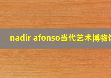 nadir afonso当代艺术博物馆